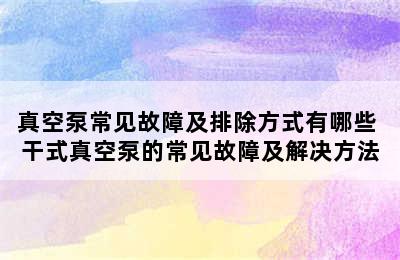 真空泵常见故障及排除方式有哪些 干式真空泵的常见故障及解决方法